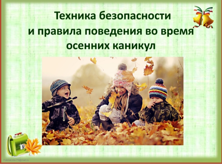 Осенние каникулы.